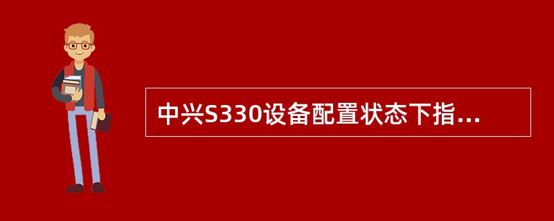 中兴S330设备配置状态下指示灯的闪烁状态为（）