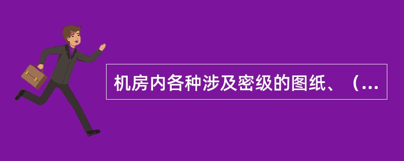 机房内各种涉及密级的图纸、（）、文件等应严格管理，认真履行使用登记手续。