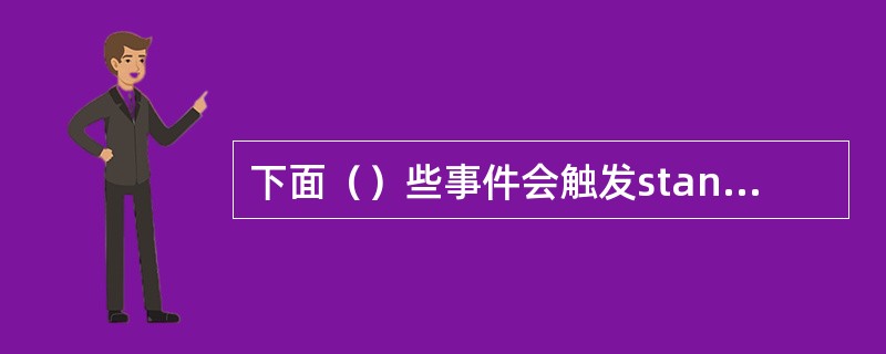 下面（）些事件会触发standby状态向Idle状态转化