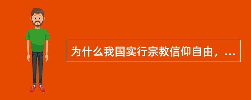 为什么我国实行宗教信仰自由，又要加强对宗教事务的管理？