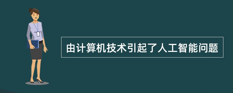 由计算机技术引起了人工智能问题