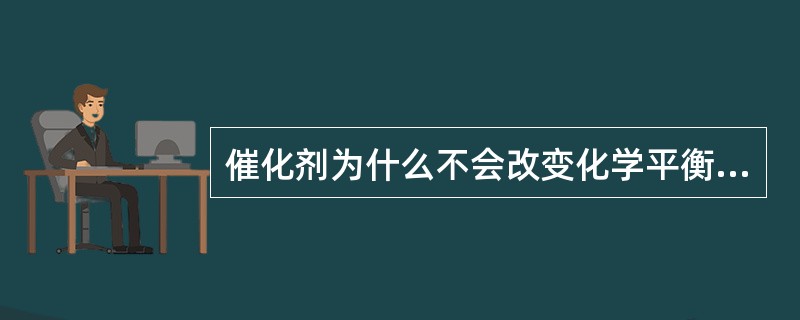 催化剂为什么不会改变化学平衡的位置？