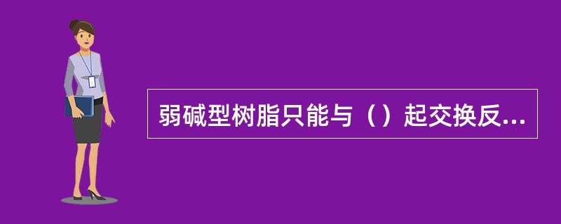 弱碱型树脂只能与（）起交换反应，不具备分解（）的能力。