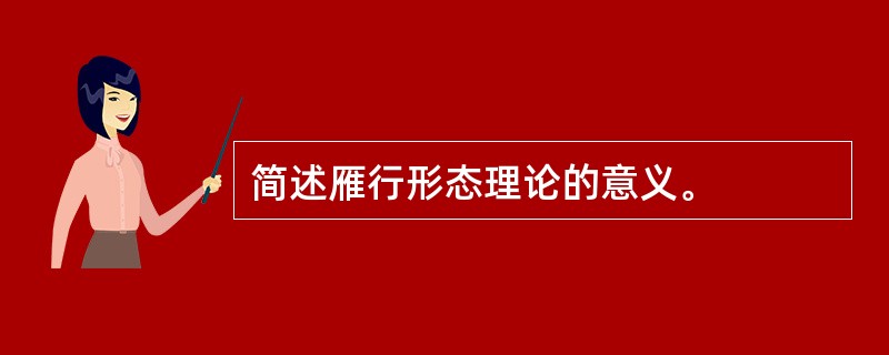 简述雁行形态理论的意义。