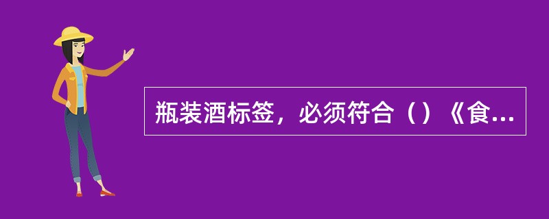 瓶装酒标签，必须符合（）《食品标签通用标准》。