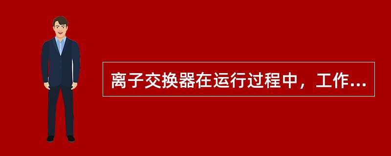 离子交换器在运行过程中，工作交换能力降低的主要原因有哪些？