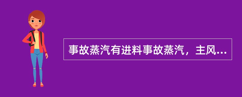 事故蒸汽有进料事故蒸汽，主风事故蒸汽，进料事故蒸气提升催化剂，以保证催化剂在（）