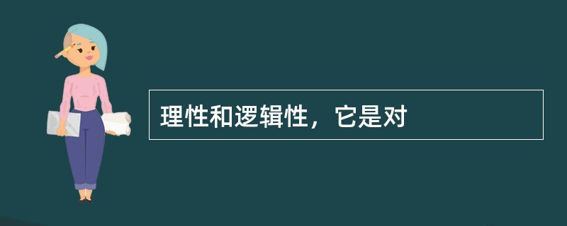 理性和逻辑性，它是对