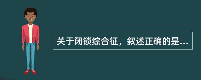 关于闭锁综合征，叙述正确的是（）