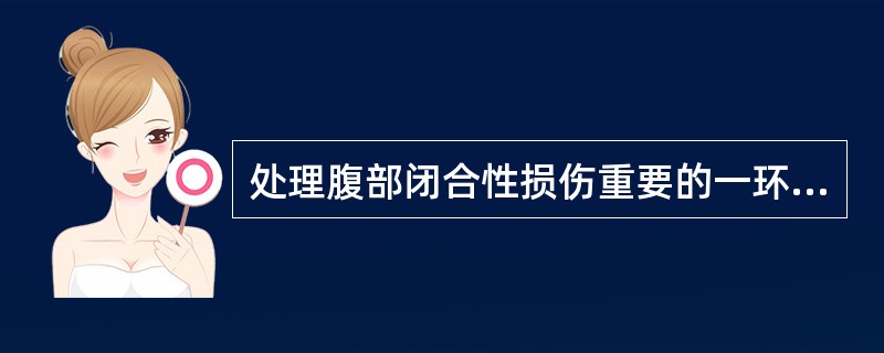 处理腹部闭合性损伤重要的一环节是（）