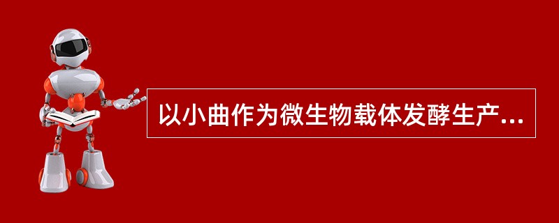 以小曲作为微生物载体发酵生产的白酒较为有名的为（）