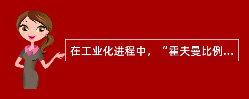 在工业化进程中，“霍夫曼比例”的变化趋势是（）。