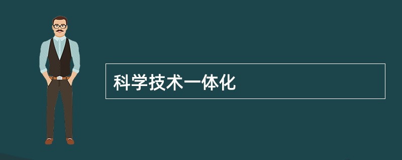 科学技术一体化