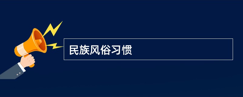 民族风俗习惯