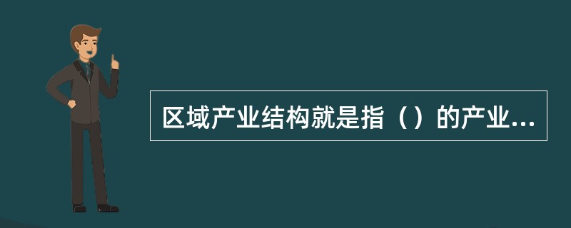 区域产业结构就是指（）的产业结构。