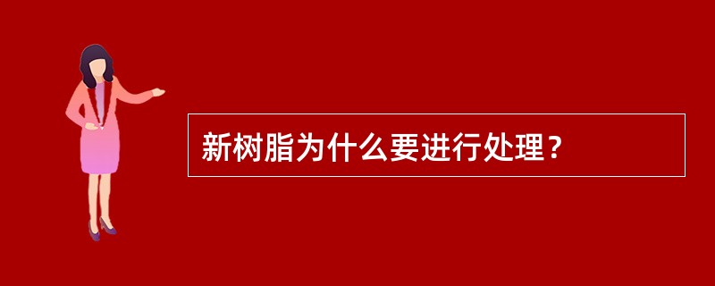 新树脂为什么要进行处理？