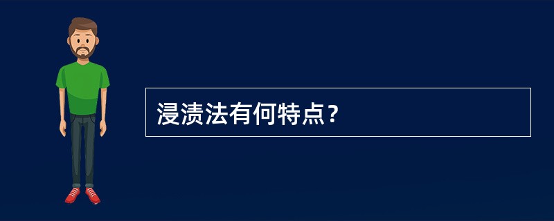 浸渍法有何特点？