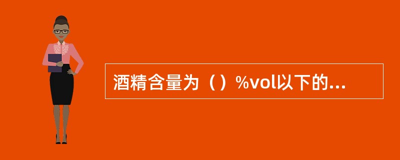 酒精含量为（）%vol以下的白酒，称为低度白酒。