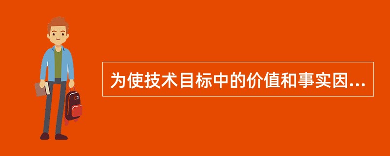 为使技术目标中的价值和事实因素得以具备，需进行市场预测、技术预测，并进行社会文化