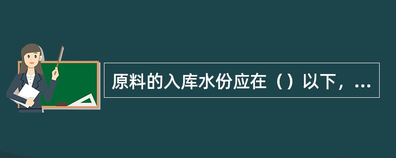 原料的入库水份应在（）以下，以免发热霉变，使成品酒带霉、苦味及其他邪杂味。