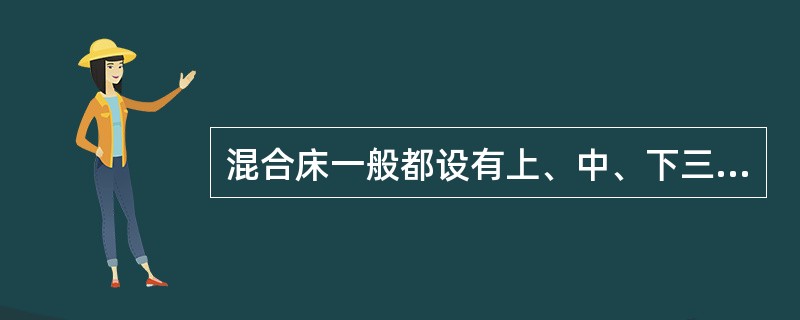 混合床一般都设有上、中、下三个窥视窗，它们的作用是什么？