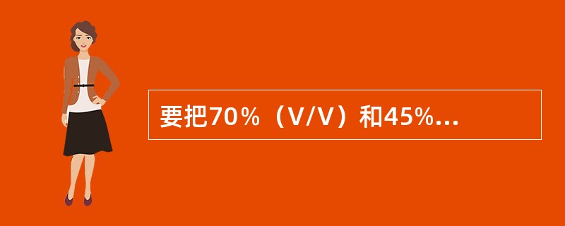 要把70％（V/V）和45%（V/V）两种酒，调成150千克55%的酒，问各需多