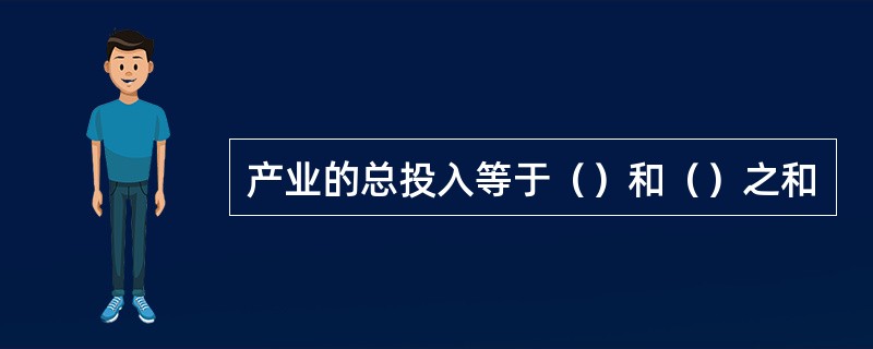 产业的总投入等于（）和（）之和
