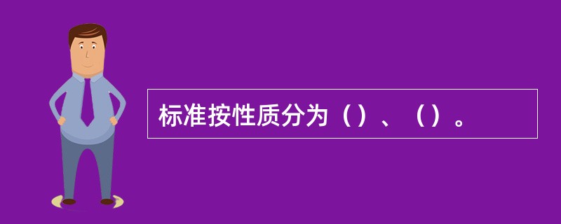 标准按性质分为（）、（）。