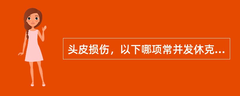 头皮损伤，以下哪项常并发休克（）