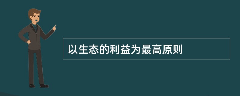 以生态的利益为最高原则