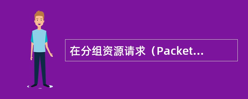 在分组资源请求（PacketResourceRequest）消息中有上行链路传输