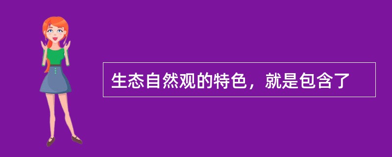 生态自然观的特色，就是包含了