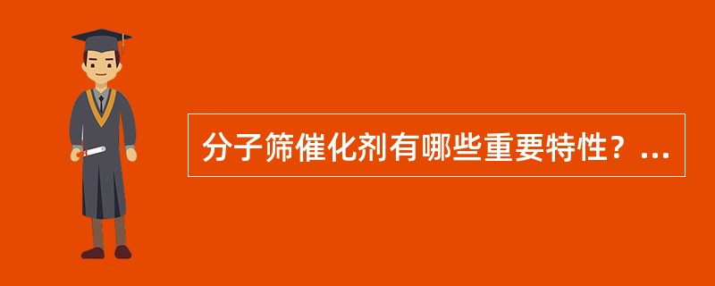 分子筛催化剂有哪些重要特性？其表面酸性是怎样产生的？