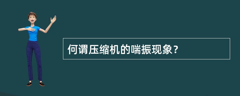 何谓压缩机的喘振现象？