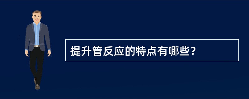 提升管反应的特点有哪些？