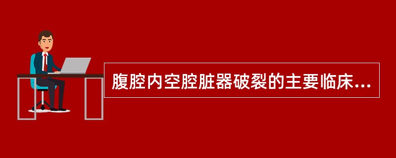 腹腔内空腔脏器破裂的主要临床表现为（）