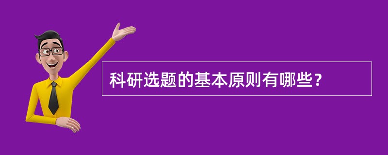 科研选题的基本原则有哪些？