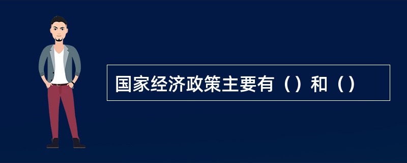 国家经济政策主要有（）和（）