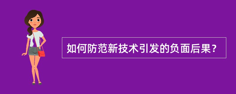 如何防范新技术引发的负面后果？