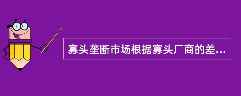 寡头垄断市场根据寡头厂商的差别程度，可以区分为两种类型：一是纯粹寡头；二是（）