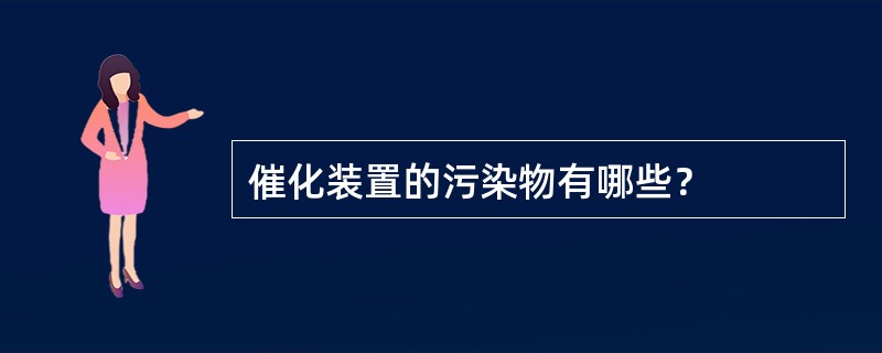 催化装置的污染物有哪些？