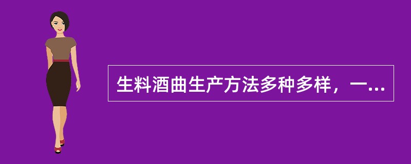 生料酒曲生产方法多种多样，一般分为两种：一种是（），另一种是（）。