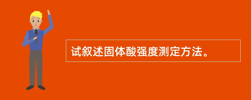 试叙述固体酸强度测定方法。