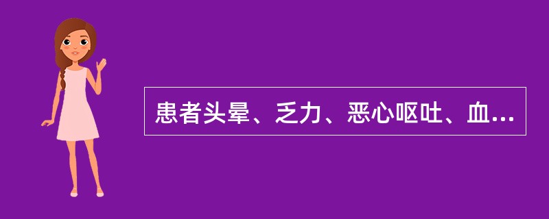 患者头晕、乏力、恶心呕吐、血清Na+130mmol/L、Cl-85mmol/L、