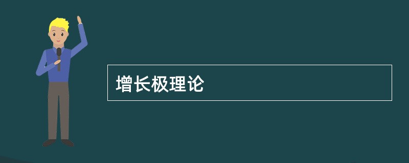 增长极理论