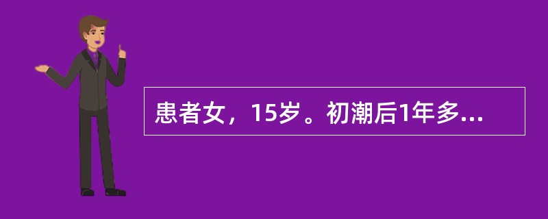 患者女，15岁。初潮后1年多月经不规则，周期20～60d，经期7～10d。本次月