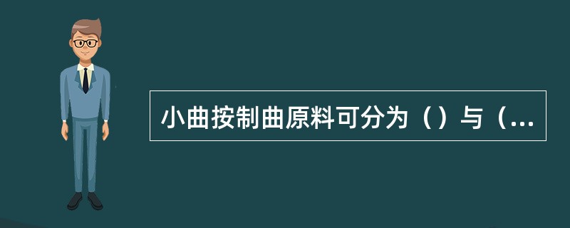 小曲按制曲原料可分为（）与（）。