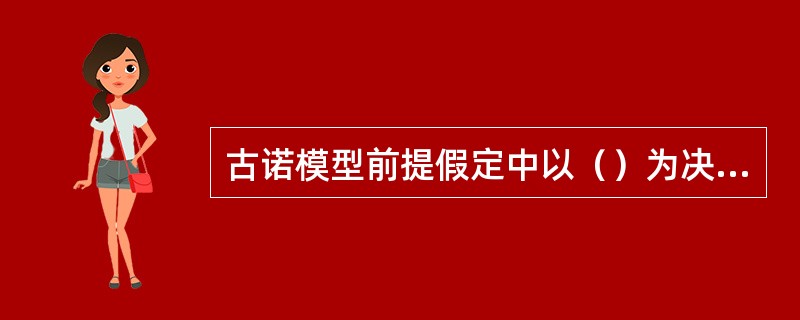 古诺模型前提假定中以（）为决策变量。