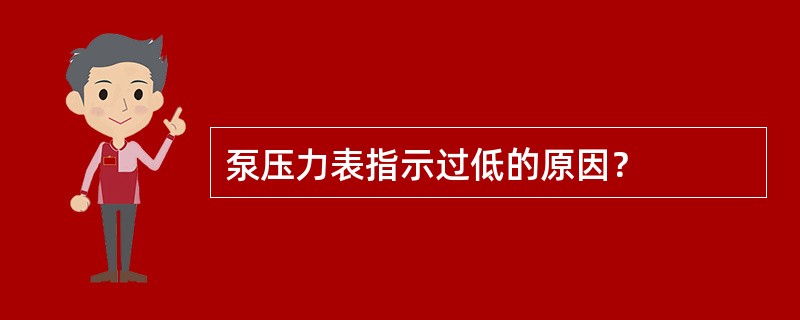 泵压力表指示过低的原因？