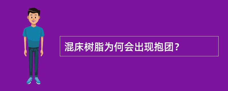 混床树脂为何会出现抱团？